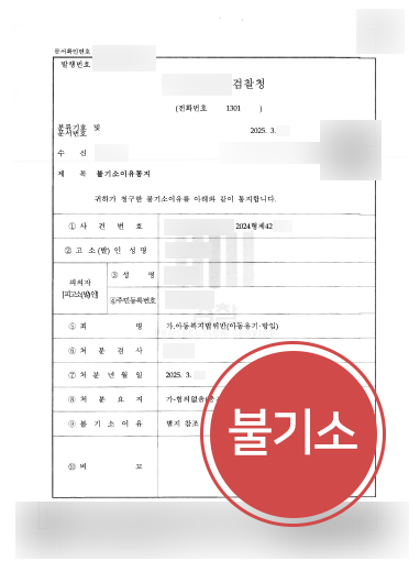 목포변호사추천 사례 | 아동복지법위반 혐의 의뢰인, 불기소