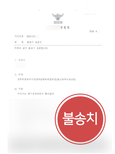 목포통매음변호사 사례 | 통신매체이용음란죄 고소당한 의뢰인, 불송치