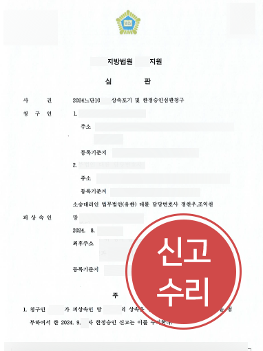 목포한정승인변호사 | 거액의 부모 채무 상속 대응, 한정승인으로 해결