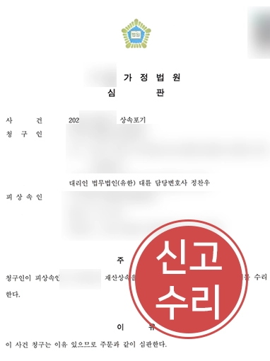 목포가사전문변호사 | 조부 채무 대물림 차단, 상속포기 수리