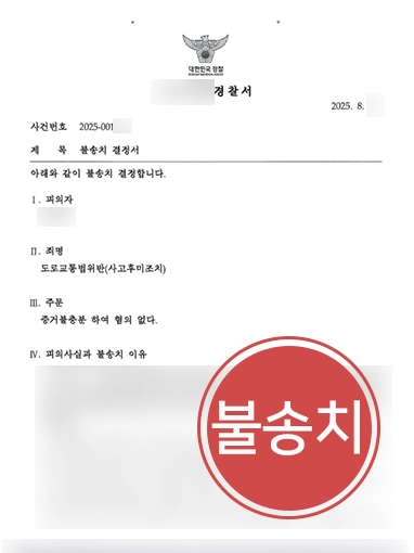 목포교통사고변호사 | 초보 운전자였던 의뢰인의 사고후미조치 뺑소니 혐의, 불송치 결정