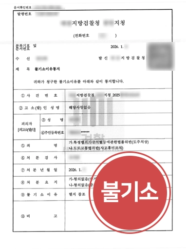 목포교통사고전문변호사 | 교통법규를 준수한 의뢰인의 도주치상 혐의 불기소