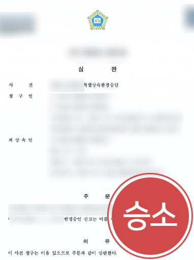 목포상속변호사 | 특별한정승인 '수리'로 채무 부담 해소