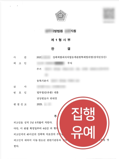 목포성범죄변호사 | 장애인 대상 성범죄 집행유예