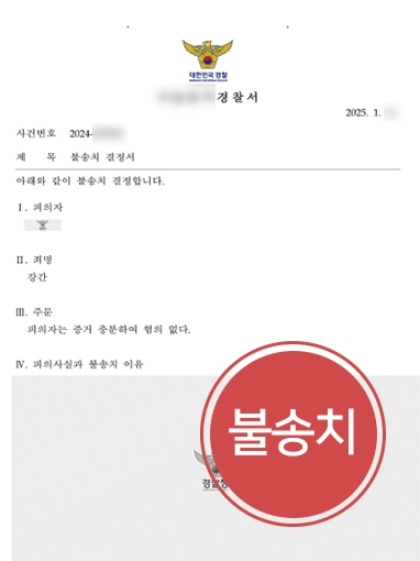목포로펌 | 성폭행누명 사건, 불송치 처분