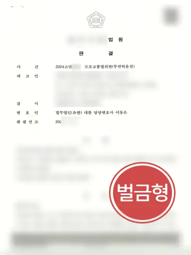 목포변호사사무실 | 집행유예 중 무면허운전 적발됐으나 실형 방어