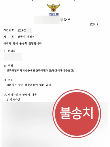 목포통매음변호사 | 인스타그램 DM 비난이 성범죄로? 불송치 이끈 전략