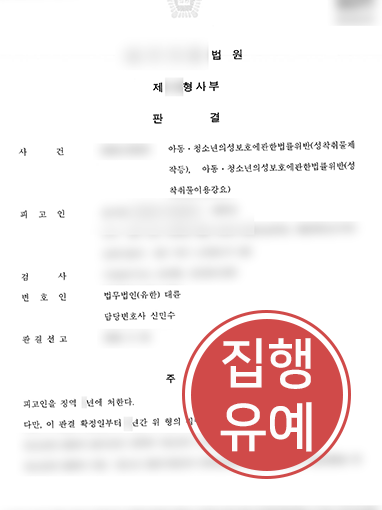 목포법률사무소ㅣ성관계 동의 확인용 영상이 아청법위반? 집행유예 이끈 사례