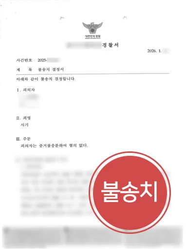 목포변호사사무실 | 사기죄 고소, 형사전문변호사가 이끌어낸 불송치 처분