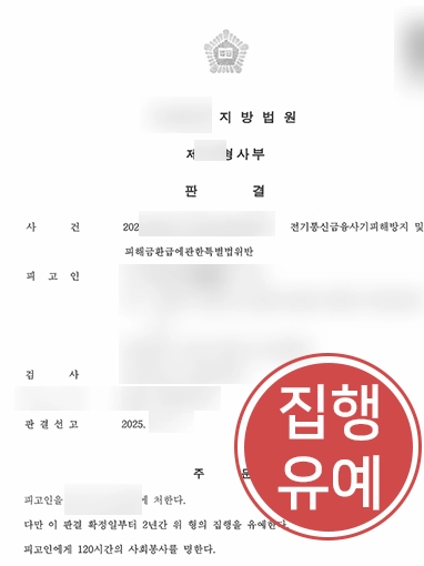목포보이스피싱변호사 | 보이스피싱 운반책으로 몰린 의뢰인 집행유예 판결