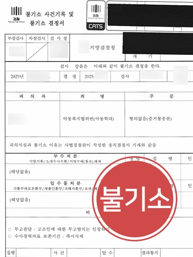 목포아동학대변호사 | 보육 훈육 오해 정서적 학대 혐의, 불기소 결정