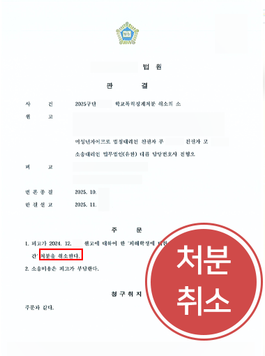 목포학폭변호사 | 학교폭력 가담 오해로 받은 징계, 행정소송으로 대응
