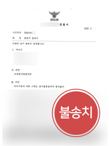 목포조세전문변호사 | 10억대 허위 세금계산서 혐의 불송치
