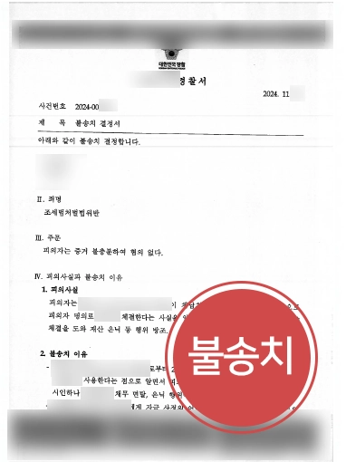 목포조세변호사 | 증여대금 수령 후 조세범처벌법위반 방조, 불송치