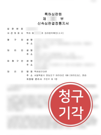 목포변호사상담 | 특허 권리범위 심판 청구 '기각' 받아낸 목포변호사